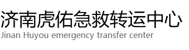 三门县虎佑救护车出租转运